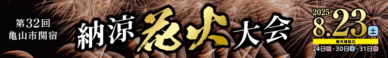 第32回花火大会